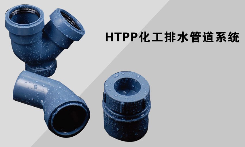 HTPP化工排水管道系统