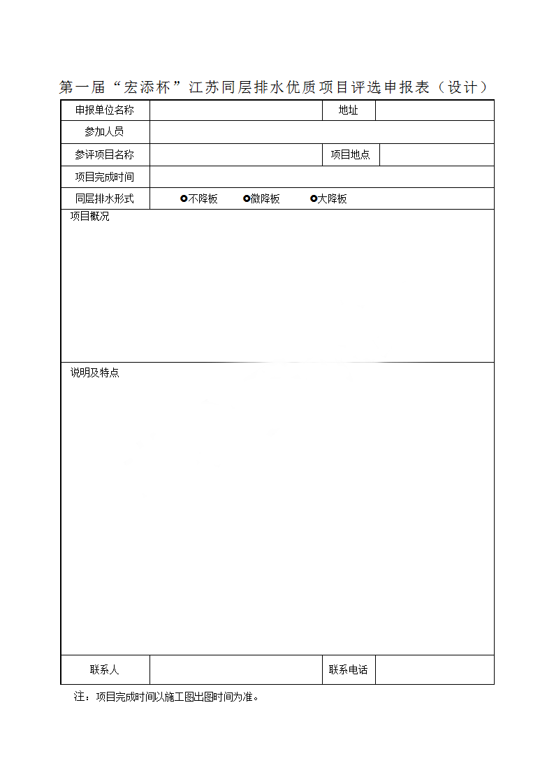 第一届“宏添杯”江苏同层排水优质项目评选申报表（设计）